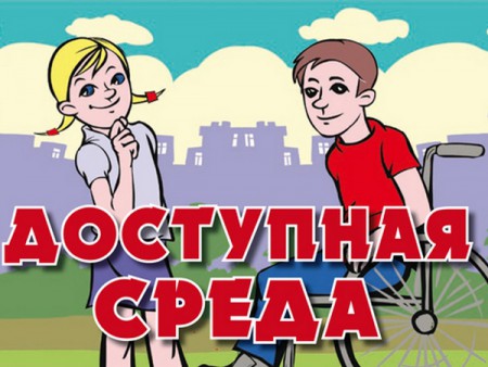 Школа, доступная для всех